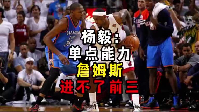 杨毅此前：单点能力詹姆斯进不了前三！谈论伟大得分手时没詹姆斯